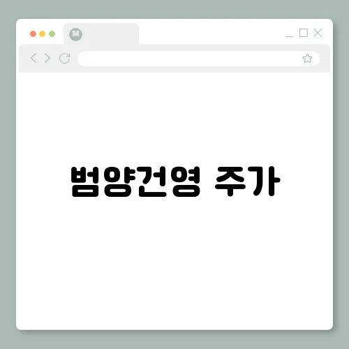 범양건영 주가, 호재 및 전망 기업분석