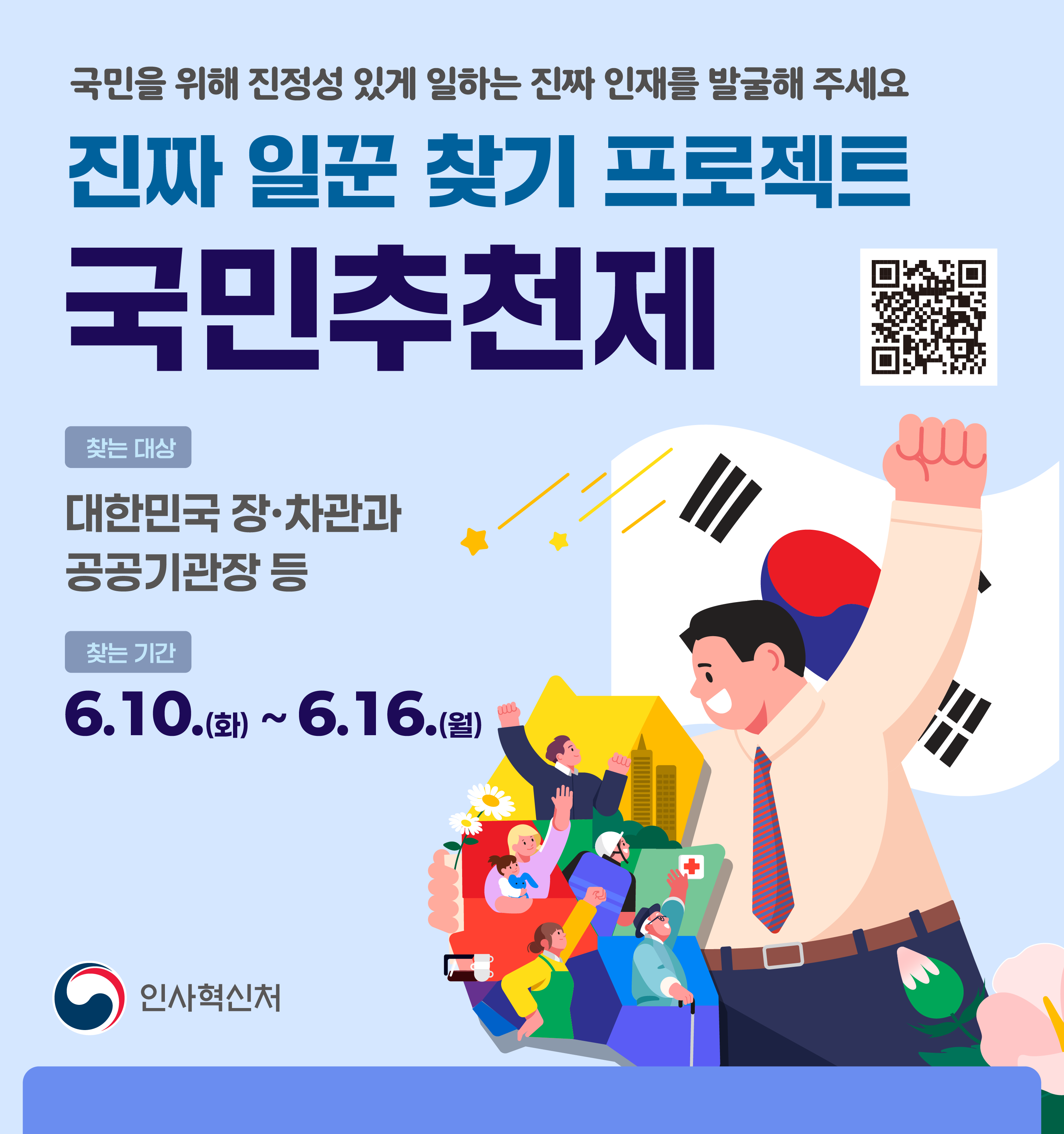 진짜 일꾼 찾기 프로젝트 국민추천제 정리 : 추천일정, 참여방법, 유의사항