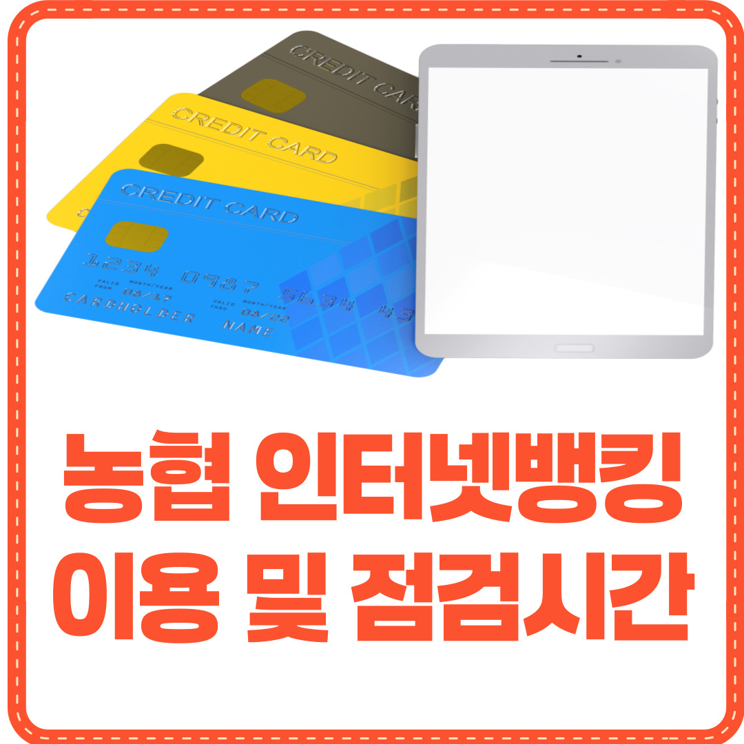 농협 인터넷뱅킹 점검시간