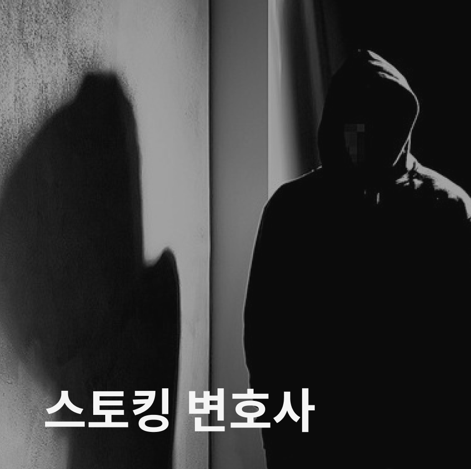 스토킹 변호사