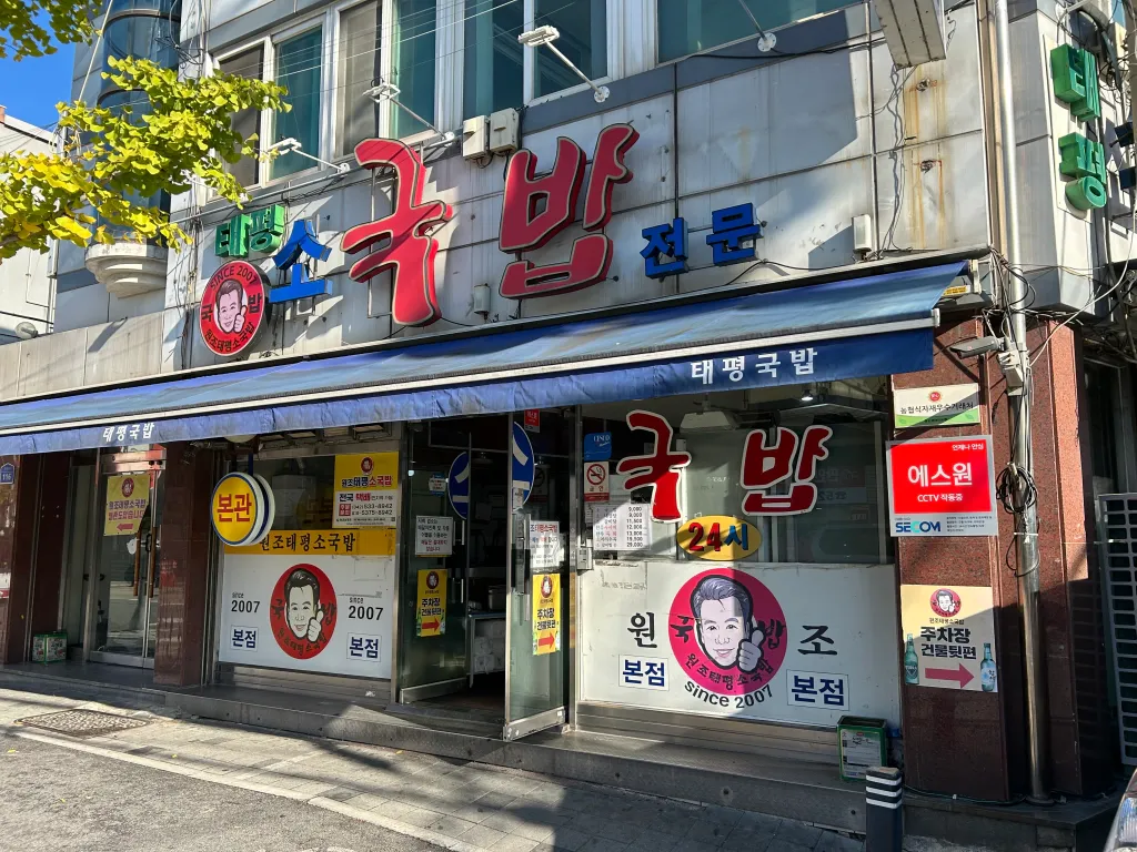 태평소국밥 본점을 볼 수 있는 이미지