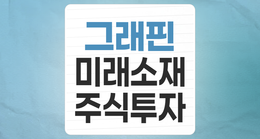 미래를 바꿀 꿈의 신소재, 그래핀 테마주 투자 심층 분석