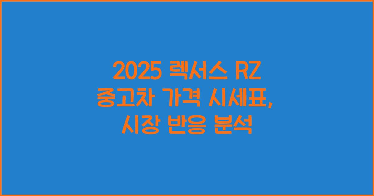 2025 렉서스 RZ 중고차 가격 시세표
