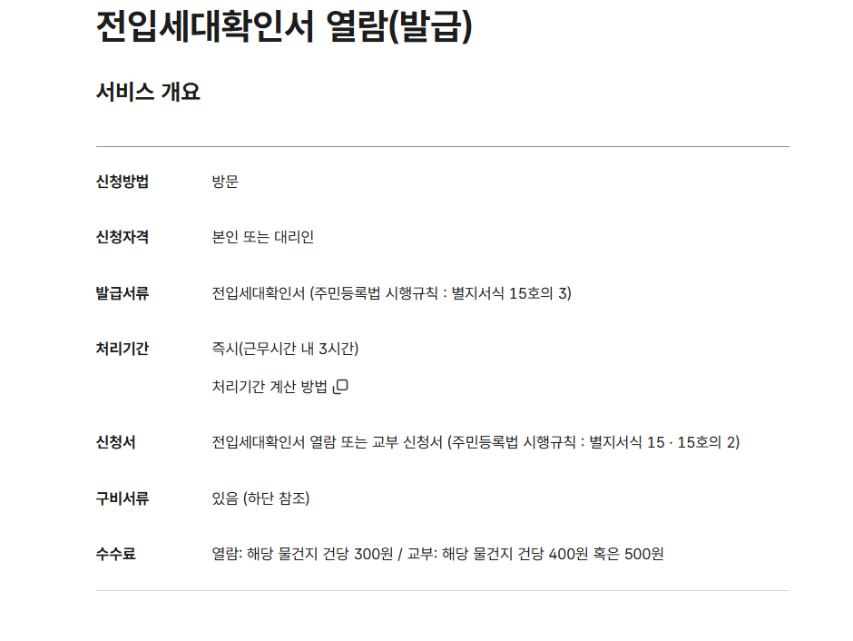 전입세대 확인서 인터넷발급 방법