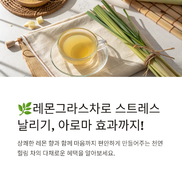 레몬그라스차