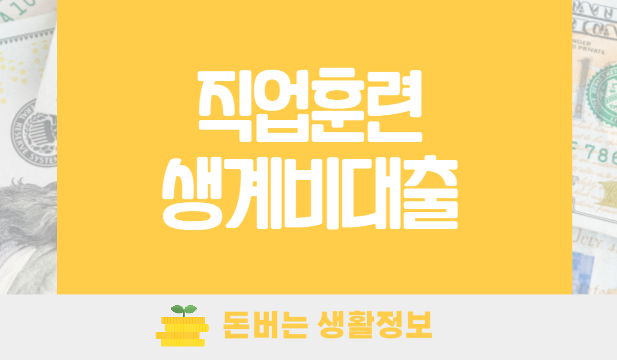 직업훈련생계비대출