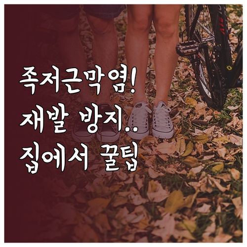 족저근막염 재발 방지를 위한 집에서의..