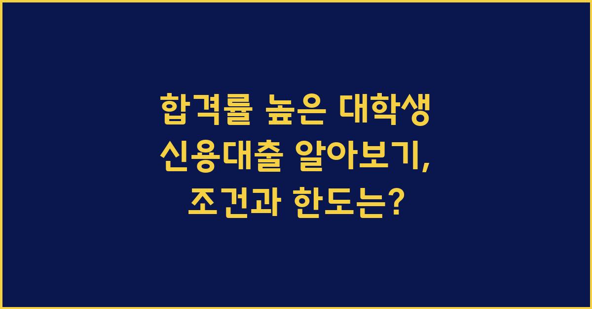 합격률 높은 대학생 신용대출