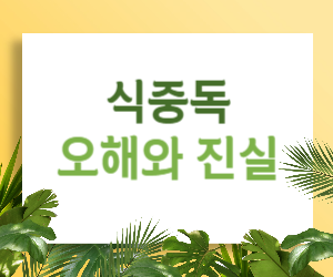 식중독 오해와 진실, 이것만 알면 안심!