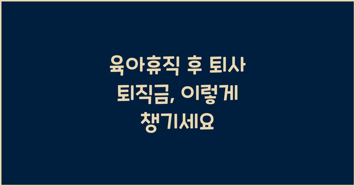육아휴직 후 퇴사 퇴직금