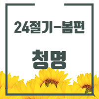 24절기 중 청명에 관한 글의 썸네일입니다.