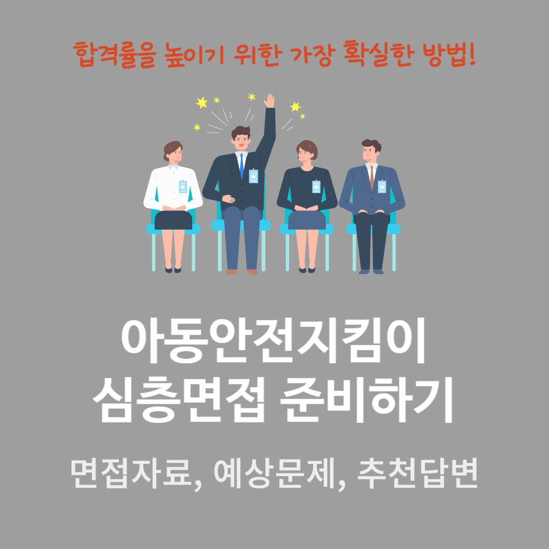 아동지킴이-면접준비