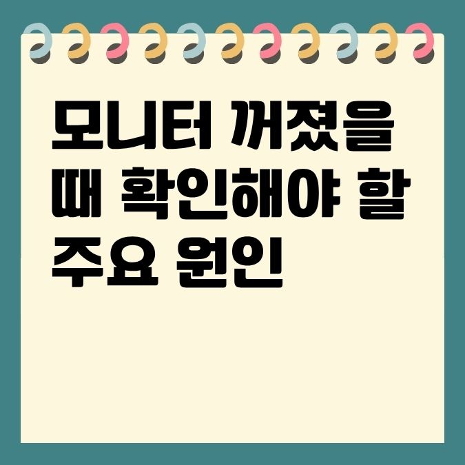 모니터 꺼졌을 때 확인해야 할 주요 원인