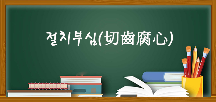 절치부심