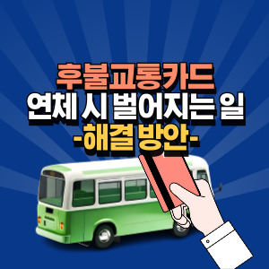 후불교통카드 연체