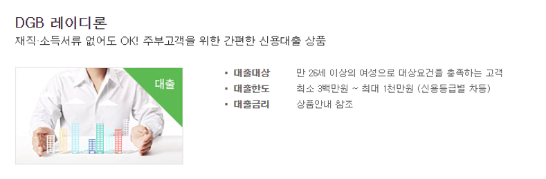 대구은행 레이디론 주부대출