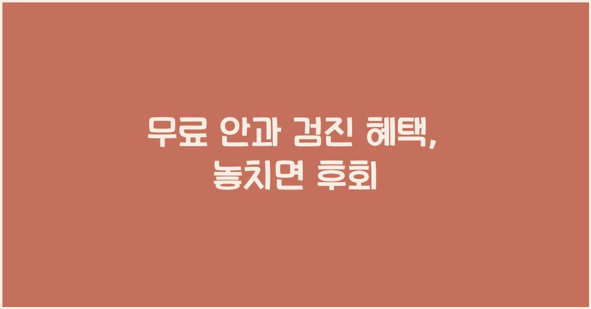 무료 안과 검진 혜택