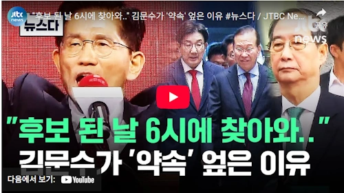 김문수 단일화 거부 이유 + 한덕수