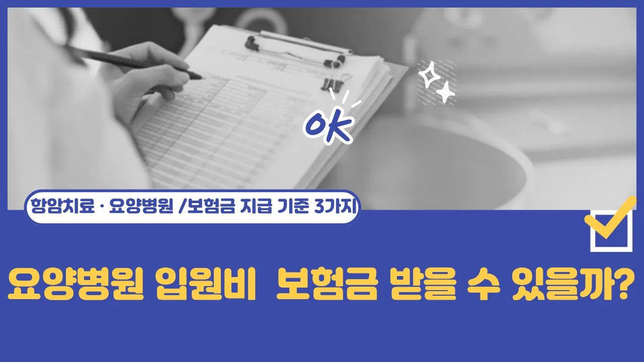 암 요양병원 입원비 보험금 지급 부지급 기준 안내