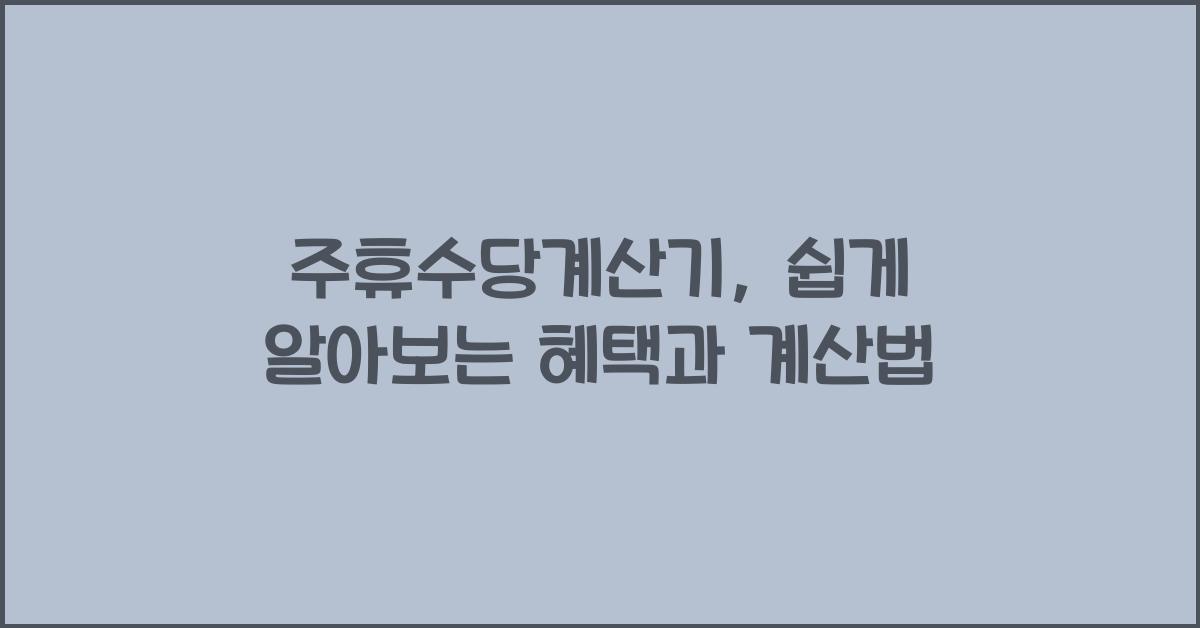 주휴수당계산기