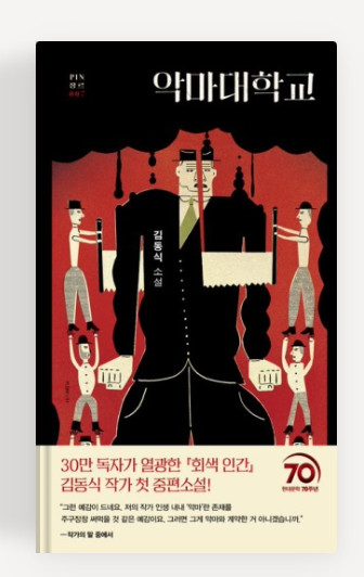 김동식 작가의 '악마대학교' 책표지.