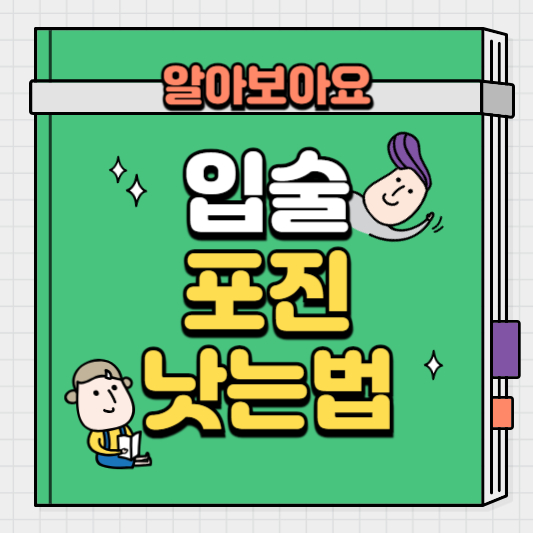 입술포진
