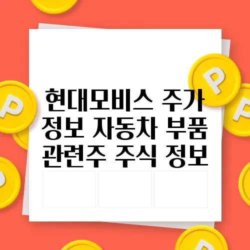 현대모비스 주가 정보 자동차 부품 관련주 주식 정보