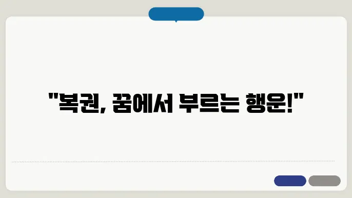 복권 사는 꿈
