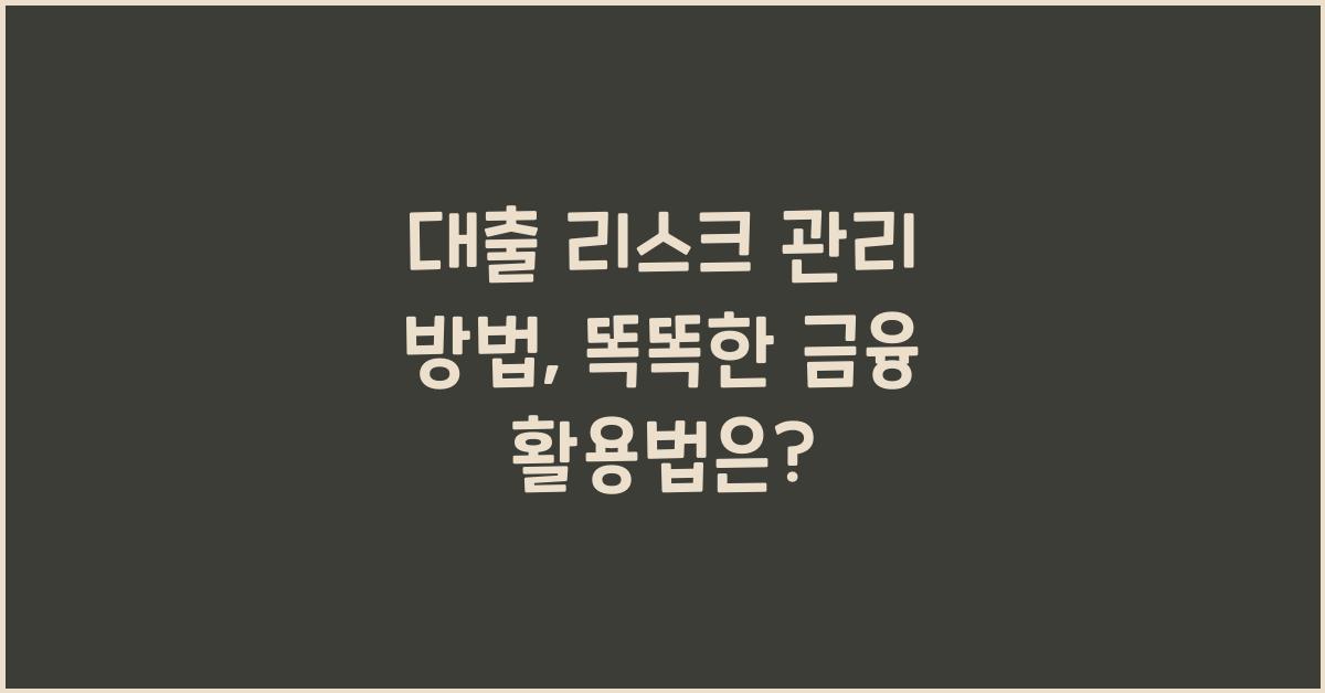 대출 리스크 관리 방법