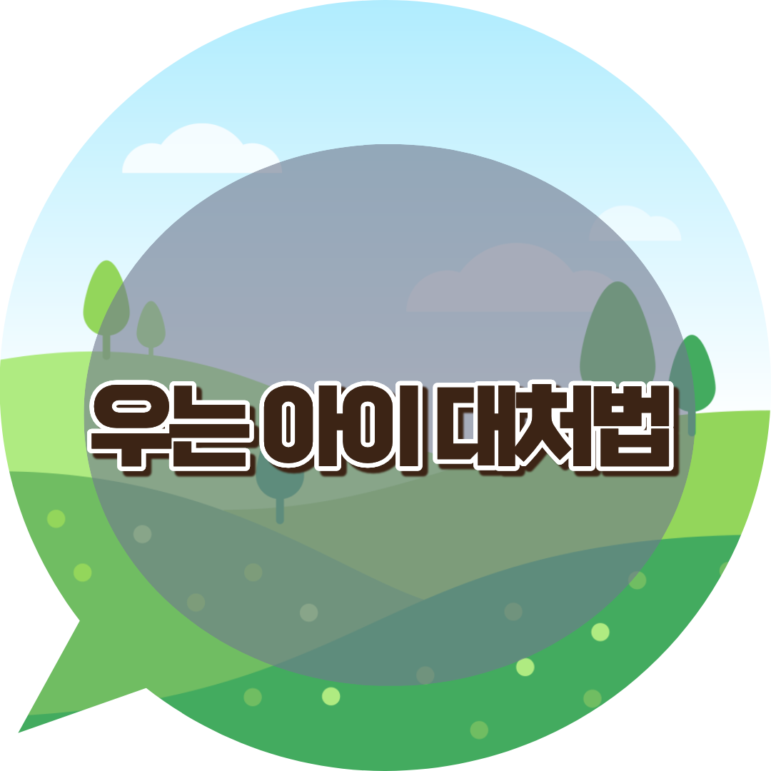 우는 아이 대처법