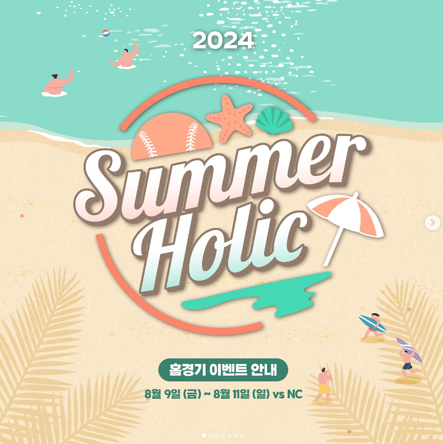 LG 트윈스 썸머홀릭