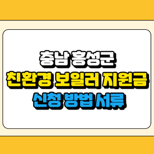 홍성군 친환경 보일러 지원금 썸네일