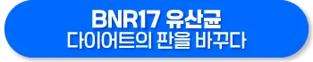 BNR17 다이어트 유산균 효능, 복용법