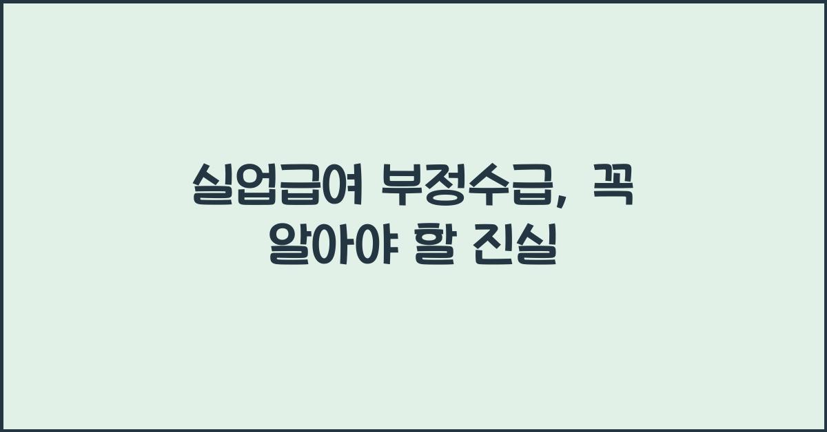 실업급여 부정수급