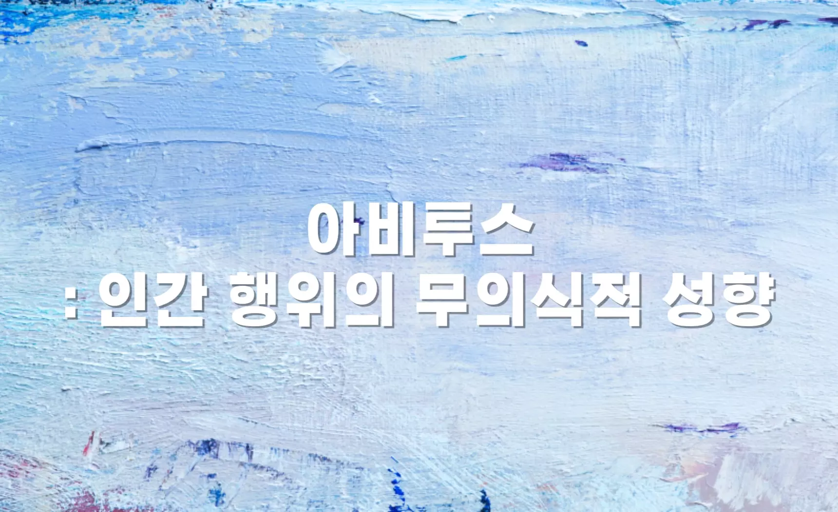 아비투스-인간-행위의-무의식적-성향