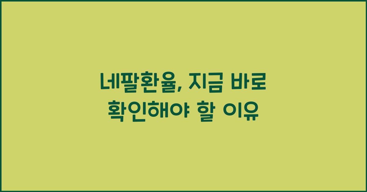 네팔환율