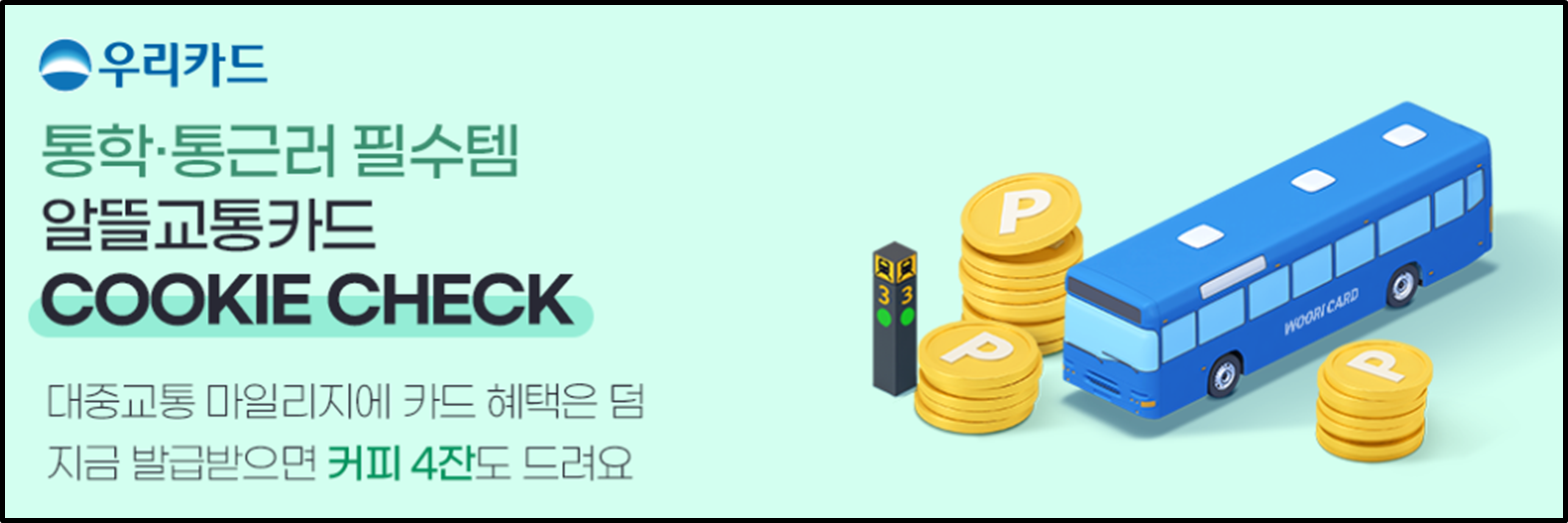 우리은행 알뜰교통카드 혜택1