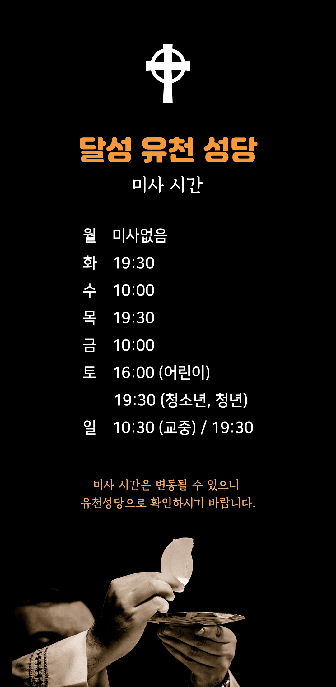 대구시 달성군 화원읍 유천성당 미사시간