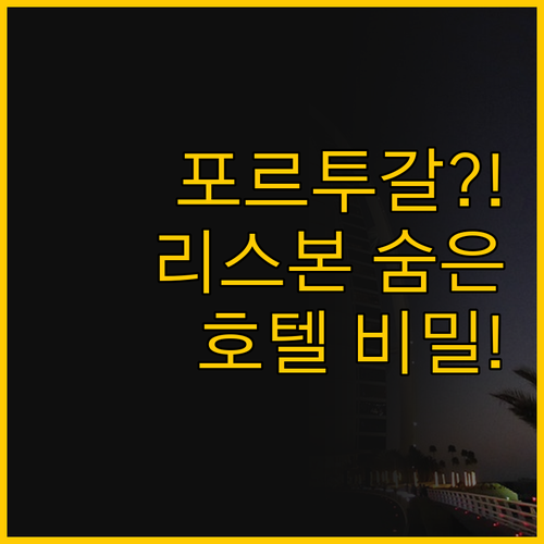 에펙 사나 리스보아 호텔의 진짜 매력..