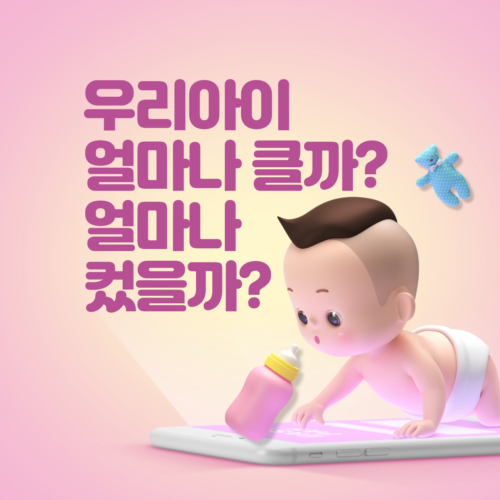 아기성장발달계산기
