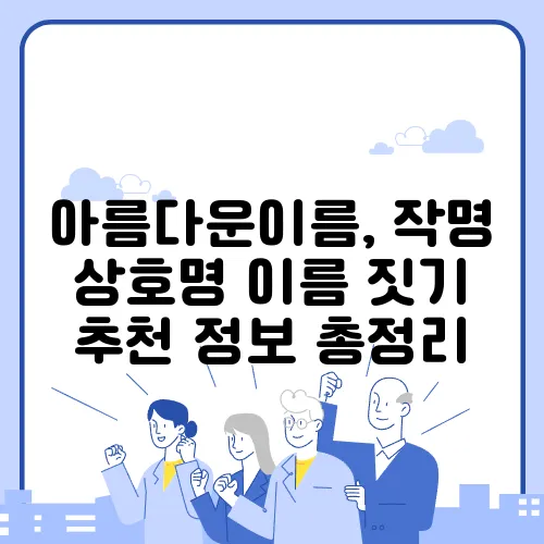 아름다운이름, 작명 상호명 이름 짓기 추천 정보 총정리