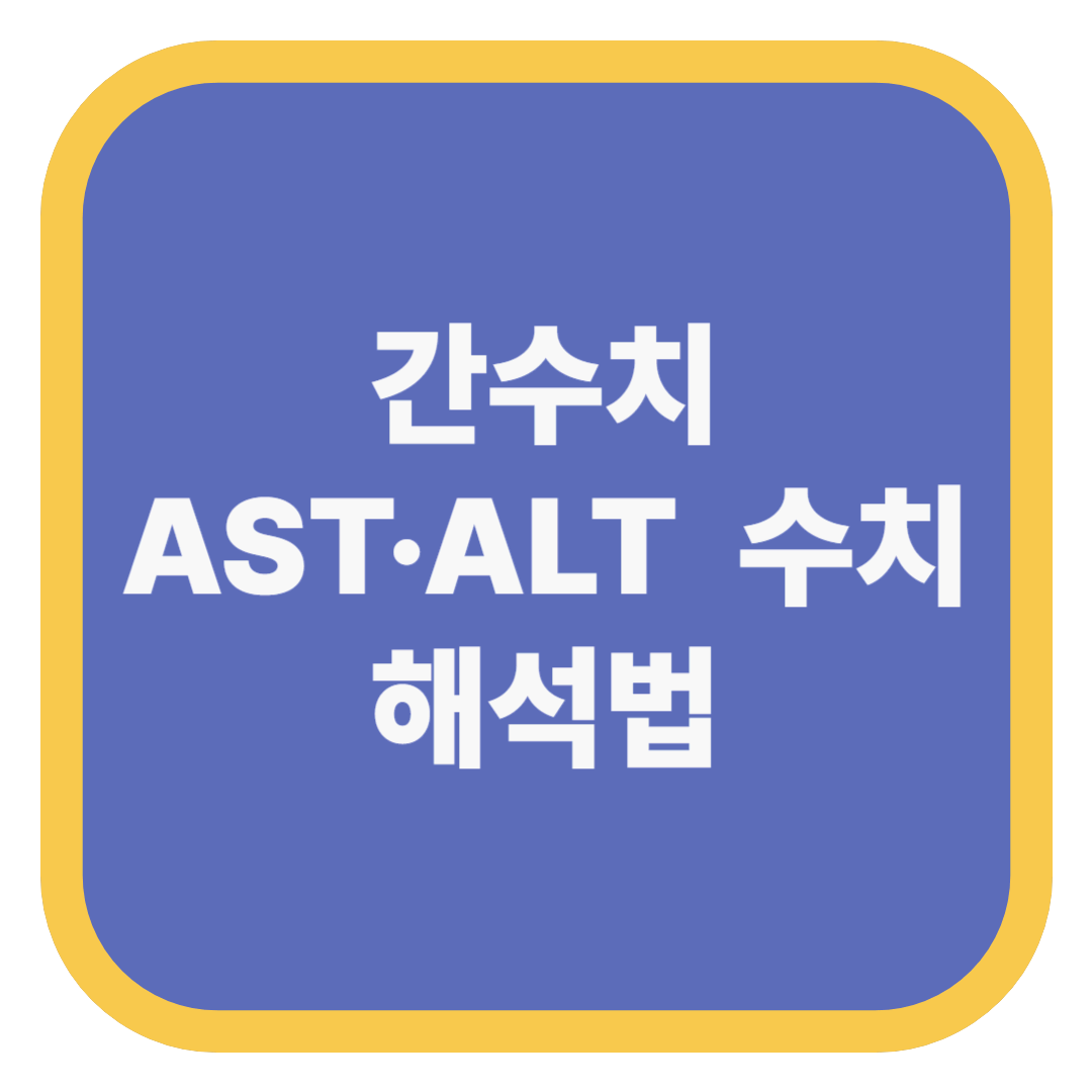 간수치 AST&middot;ALT 수치 해석법