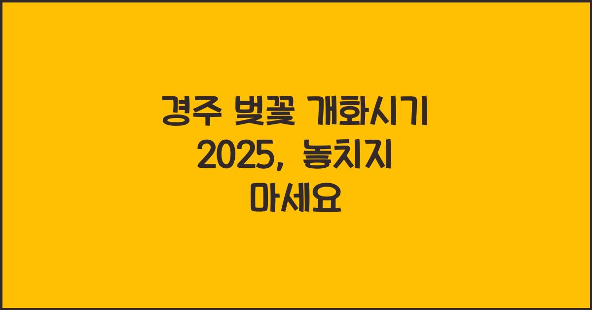 경주 벚꽃 개화시기 2025