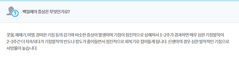 백일해 유행 초기증상 전염성 예방법