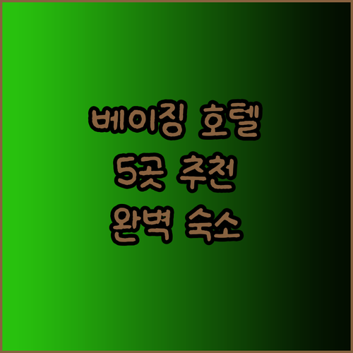 베이징 숙소 고민 끝 완벽한 호텔 5