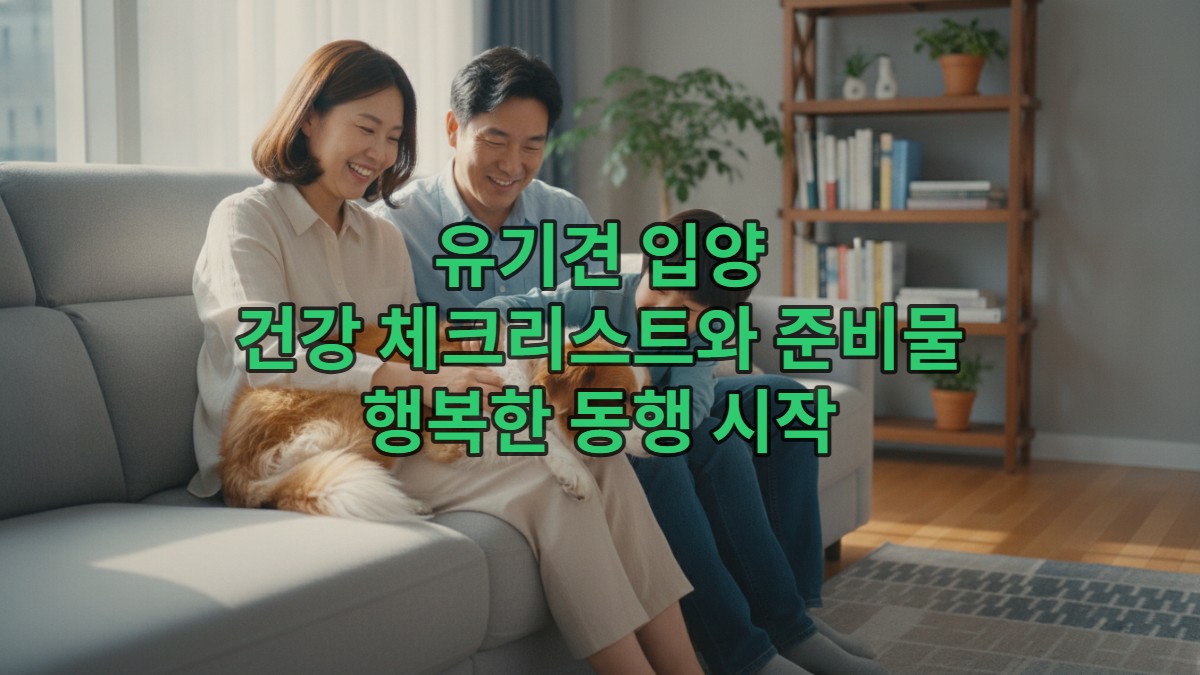 환하게 웃는 한국인 가족이 유기견을 입양하여 거실에서 다정하게 쓰다듬고 있는 모습. 유기견은 편안하고 행복해 보인다.