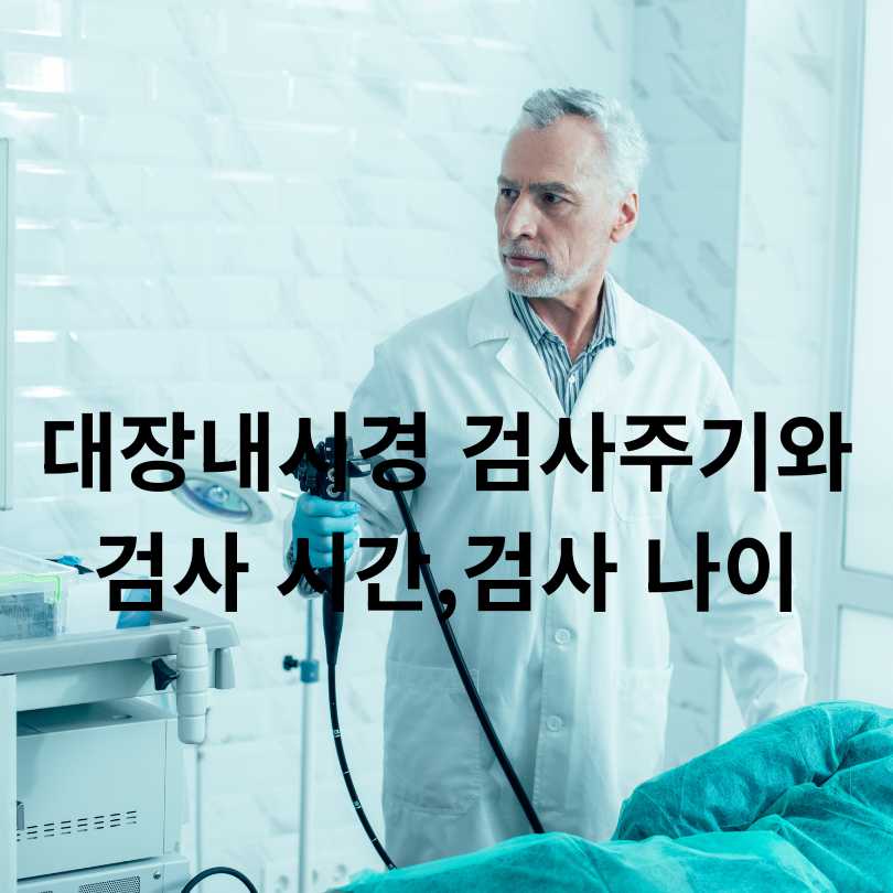 대장내시경 검사주기와 검사 시간,검사 나이까지
