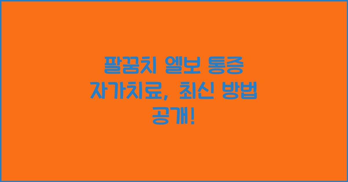 팔꿈치 엘보 통증 자가치료