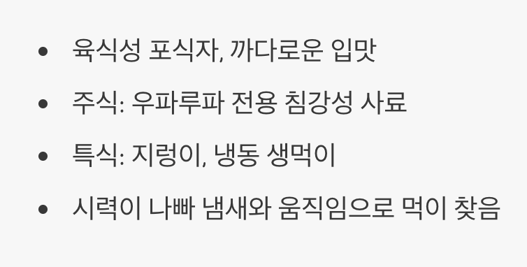 2. '청소부'가 아닌 '미식가'입니다 (먹이)