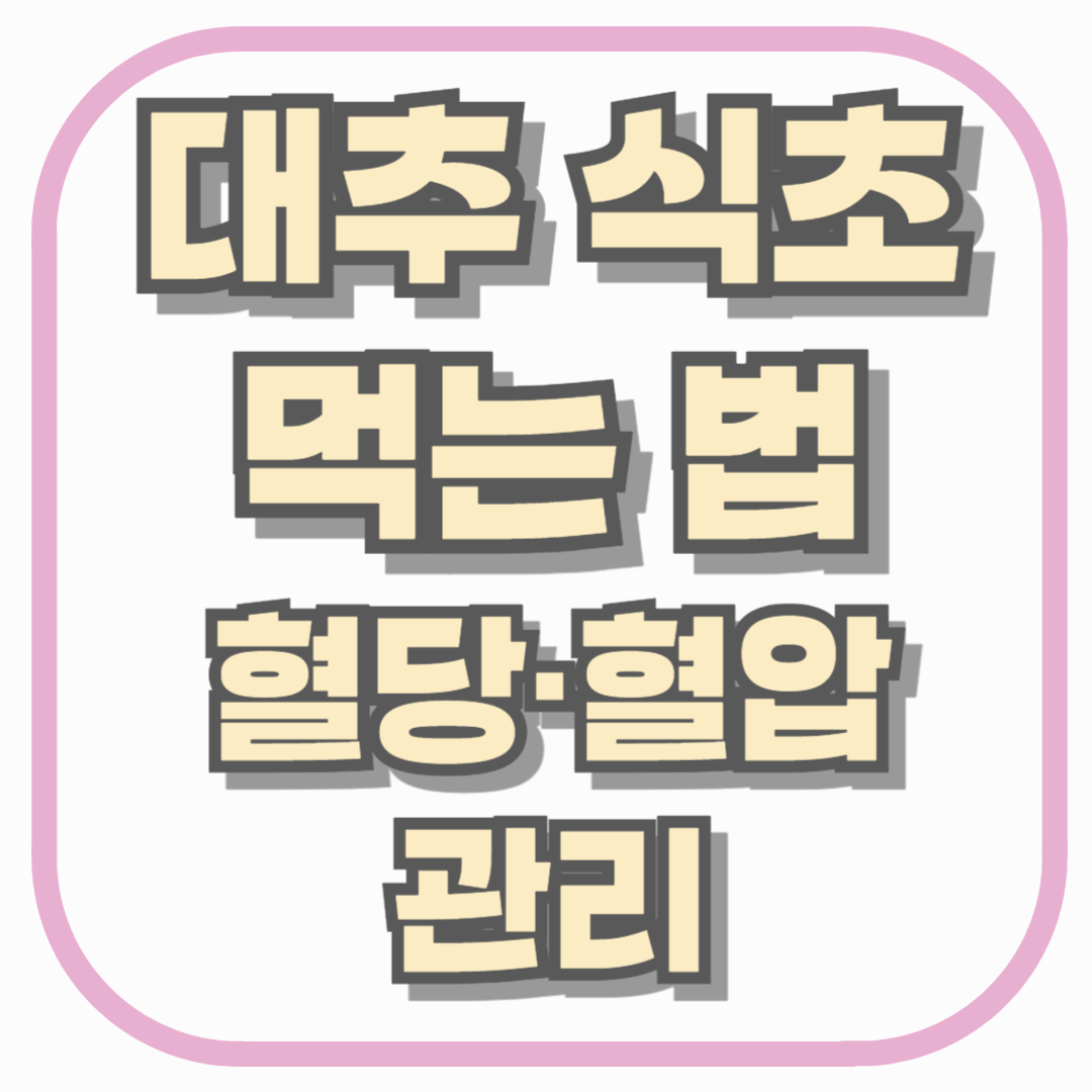 대추 식초 먹는 법, 혈당·혈압 관리 함께 하려면 이렇게 드셔야 합니다